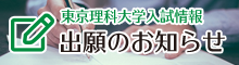 東京理科大学 入試情報 出願のお知らせ