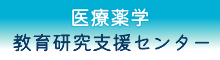 医療薬学教育研究支援センター