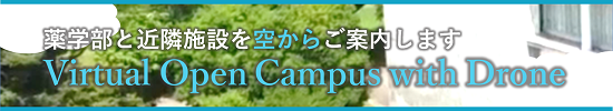 薬学部キャンパス紹介動画　Virtual Open Campus with Drone ～薬学部と近隣施設を空からご案内します～