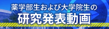 薬学部生および大学院生の研究発表動画