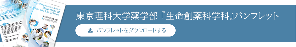 東京理科大学薬学部『生命創薬科学科』パンフレット