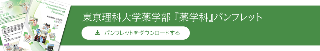 東京理科大学薬学部『薬学科』パンフレット