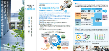 生命創薬科学科案内パンフレットイメージ
